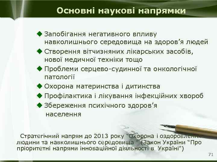Основні наукові напрямки u Запобігання негативного впливу навколишнього середовища на здоров’я людей u Створення