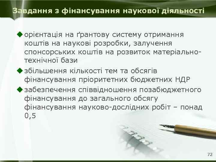 Завдання з фінансування наукової діяльності u орієнтація на ґрантову систему отримання коштів на наукові