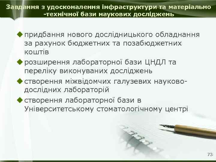 Завдання з удосконалення інфраструктури та матеріально -технічної бази наукових досліджень u придбання нового дослідницького