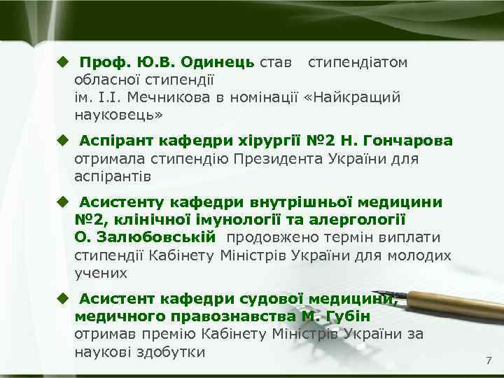u Проф. Ю. В. Одинець став стипендіатом обласної стипендії ім. І. І. Мечникова в
