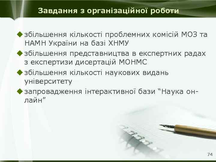 Завдання з організаційної роботи u збільшення кількості проблемних комісій МОЗ та НАМН України на