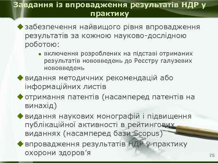 Завдання із впровадження результатів НДР у практику u забезпечення найвищого рівня впровадження результатів за
