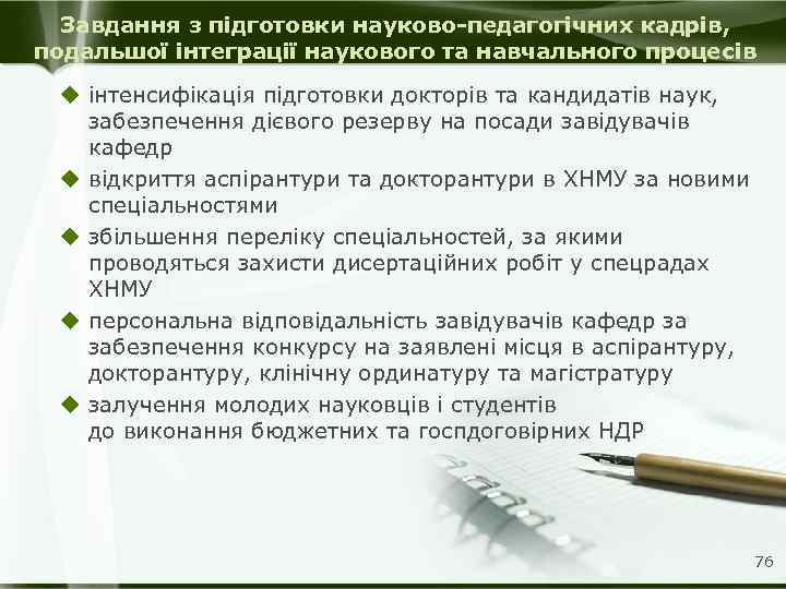 Завдання з підготовки науково-педагогічних кадрів, подальшої інтеграції наукового та навчального процесів u інтенсифікація підготовки