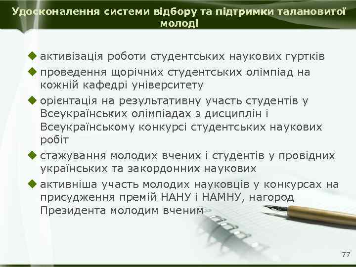 Удосконалення системи відбору та підтримки талановитої молоді u активізація роботи студентських наукових гуртків u