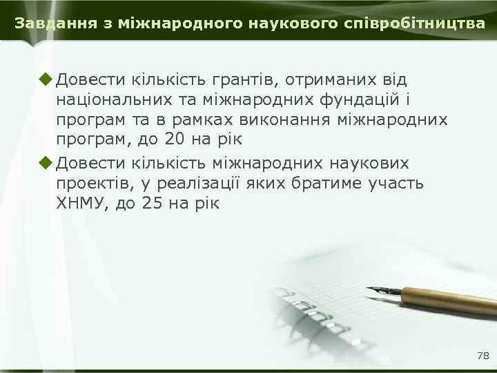 Завдання з міжнародного наукового співробітництва u Довести кількість грантів, отриманих від національних та міжнародних