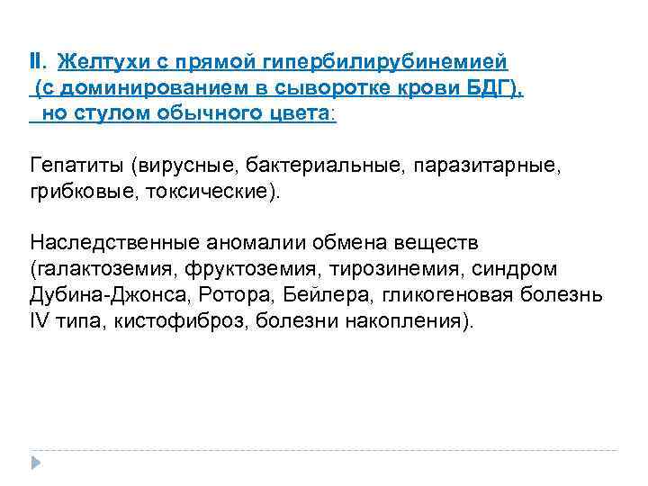 II. Желтухи с прямой гипербилирубинемией (с доминированием в сыворотке крови БДГ), но стулом обычного