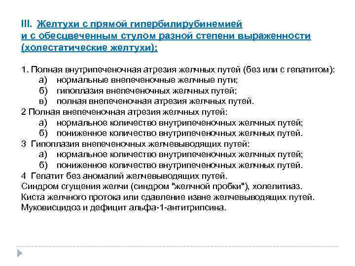 III. Желтухи с прямой гипербилирубинемией и с обесцвеченным стулом разной степени выраженности (холестатические желтухи);