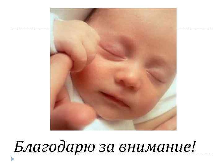 Благодарю за внимание! 