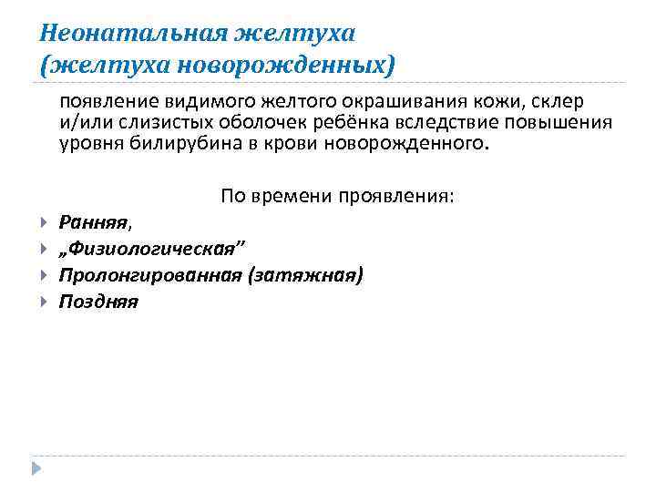 Неонатальная желтуха (желтуха новорожденных) появление видимого желтого окрашивания кожи, склер и/или слизистых оболочек ребёнка