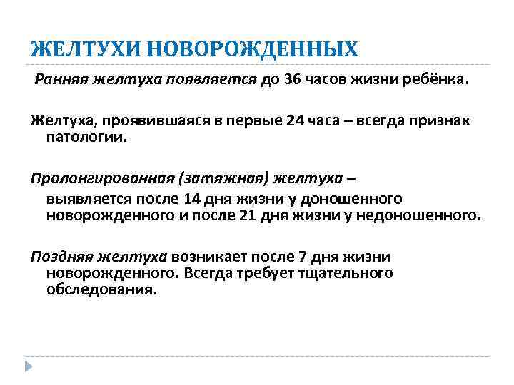 ЖЕЛТУХИ НОВОРОЖДЕННЫХ Ранняя желтуха появляется до 36 часов жизни ребёнка. Желтуха, проявившаяся в первые
