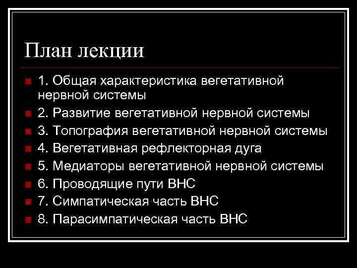 План лекции n n n n 1. Общая характеристика вегетативной нервной системы 2. Развитие