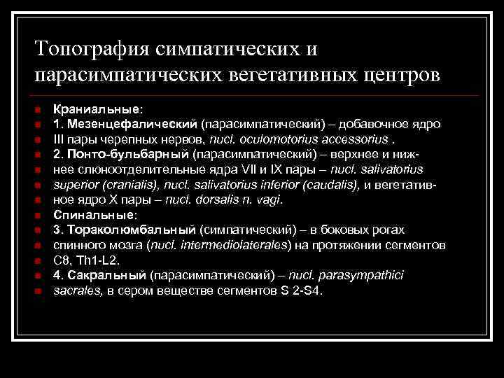 Топография симпатических и парасимпатических вегетативных центров n n n n Краниальные: 1. Мезенцефалический (парасимпатический)