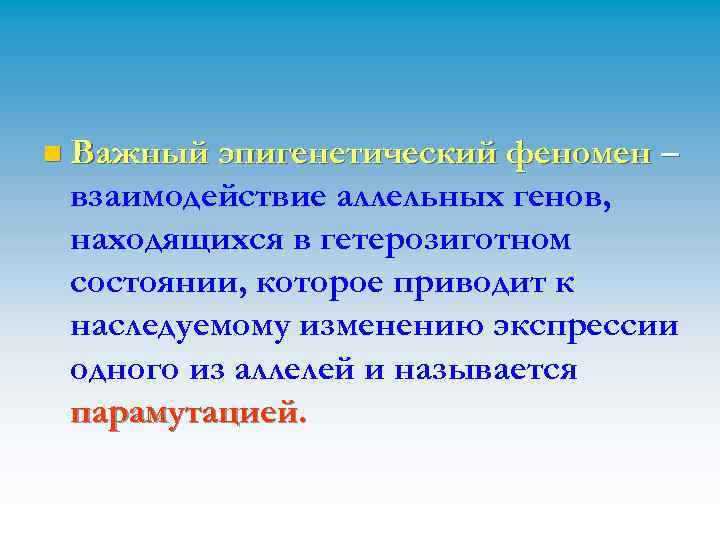 n Важный эпигенетический феномен – взаимодействие аллельных генов, находящихся в гетерозиготном состоянии, которое приводит