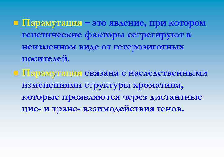 Парамутация – это явление, при котором генетические факторы сегрегируют в неизменном виде от гетерозиготных