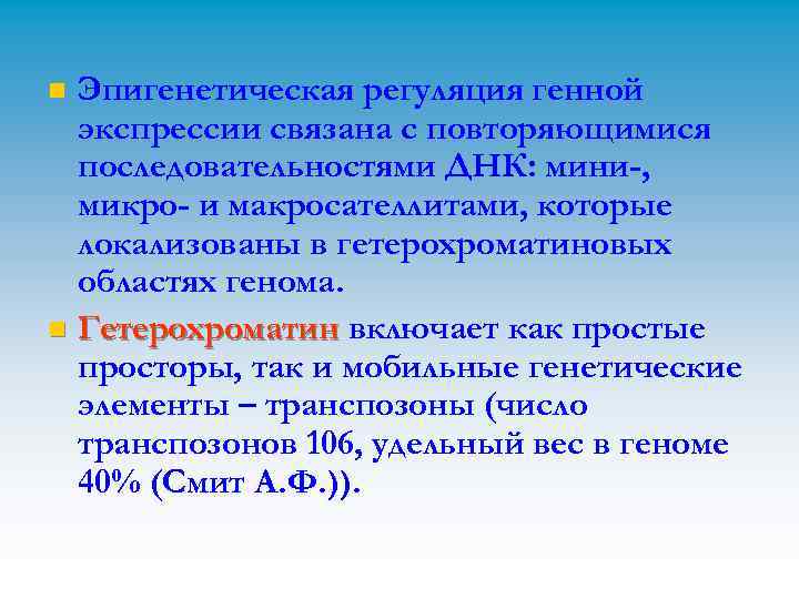 Эпигенетическая регуляция генной экспрессии связана с повторяющимися последовательностями ДНК: мини-, микро- и макросателлитами, которые