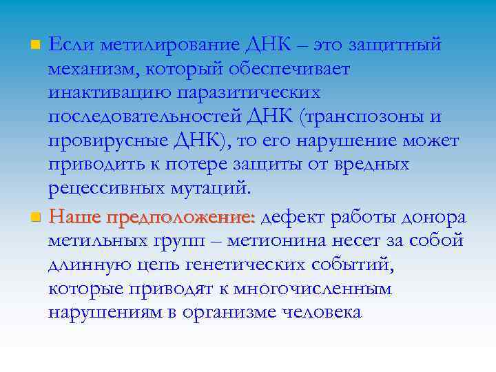 Если метилирование ДНК – это защитный механизм, который обеспечивает инактивацию паразитических последовательностей ДНК (транспозоны