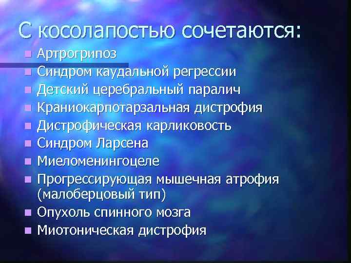 С косолапостью сочетаются: n n n n n Артрогрипоз Синдром каудальной регрессии Детский церебральный