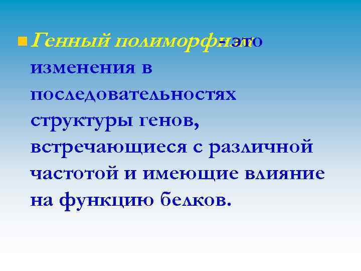 n Генный полиморфизм - это изменения в последовательностях структуры генов, встречающиеся с различной частотой