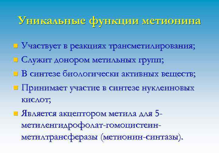 Уникальные функции метионина Участвует в реакциях трансметилирования; n Служит донором метильных групп; n В