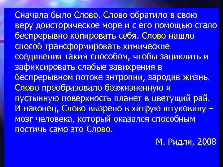 Сначала было Слово обратило в свою веру доисторическое море и с его помощью стало