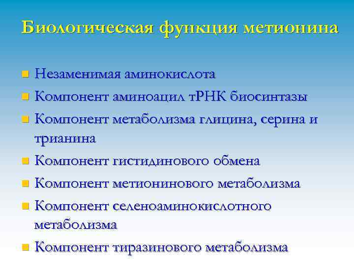 Биологическая функция метионина Незаменимая аминокислота n Компонент аминоацил т. РНК биосинтазы n Компонент метаболизма