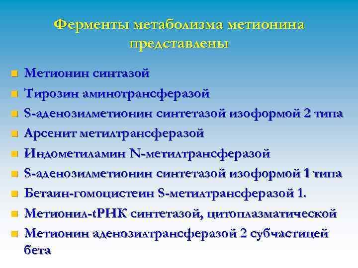 Ферменты метаболизма метионина представлены n n n n n Метионин синтазой Тирозин аминотрансферазой S-аденозилметионин