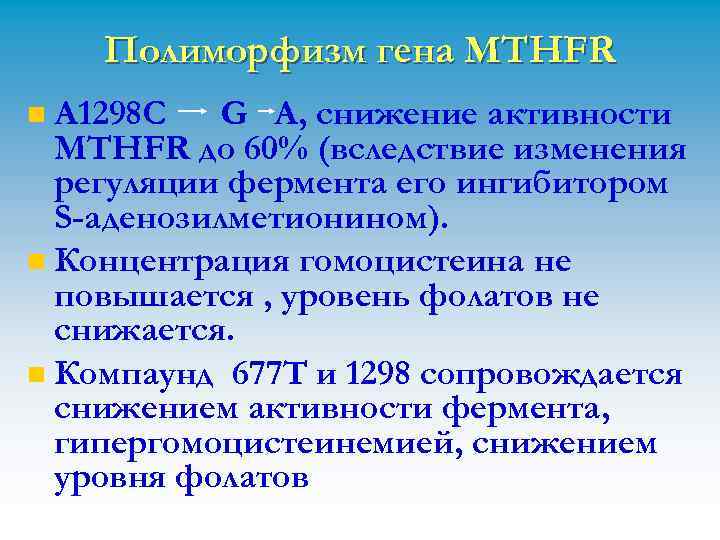 Полиморфизм гена MTHFR А 1298 С G A, снижение активности MTHFR до 60% (вследствие