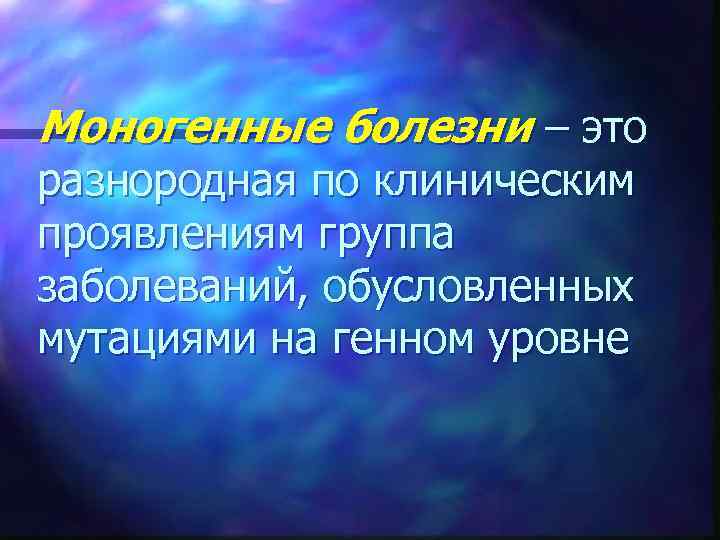 Моногенные болезни – это разнородная по клиническим проявлениям группа заболеваний, обусловленных мутациями на генном