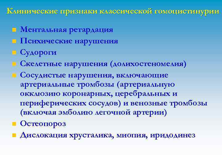 Клинические признаки классической гомоцистинурии n n n n Ментальная ретардация Психические нарушения Судороги Скелетные