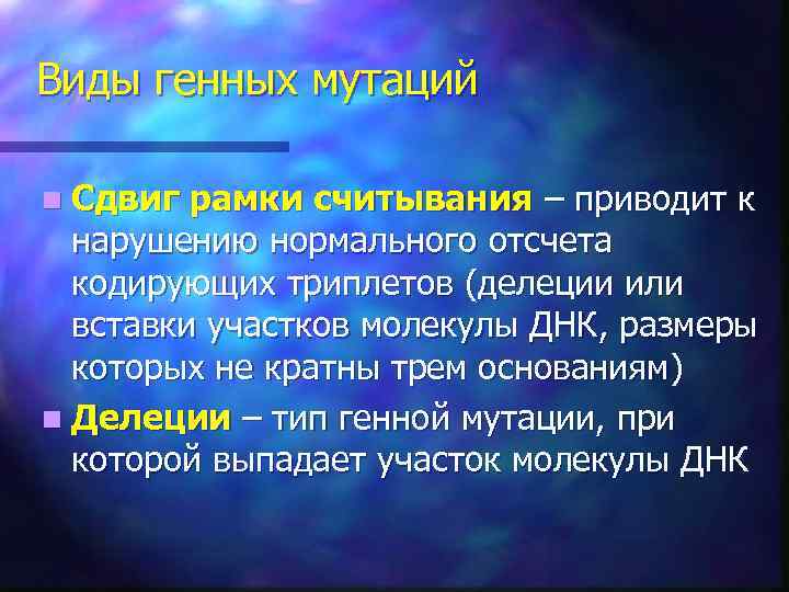 Виды генных мутаций n Сдвиг рамки считывания – приводит к нарушению нормального отсчета кодирующих