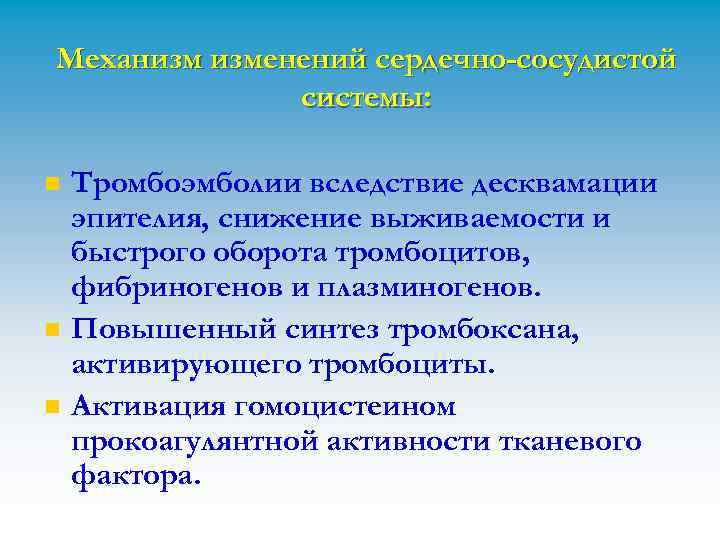 Механизм изменений сердечно-сосудистой системы: n n n Тромбоэмболии вследствие десквамации эпителия, снижение выживаемости и