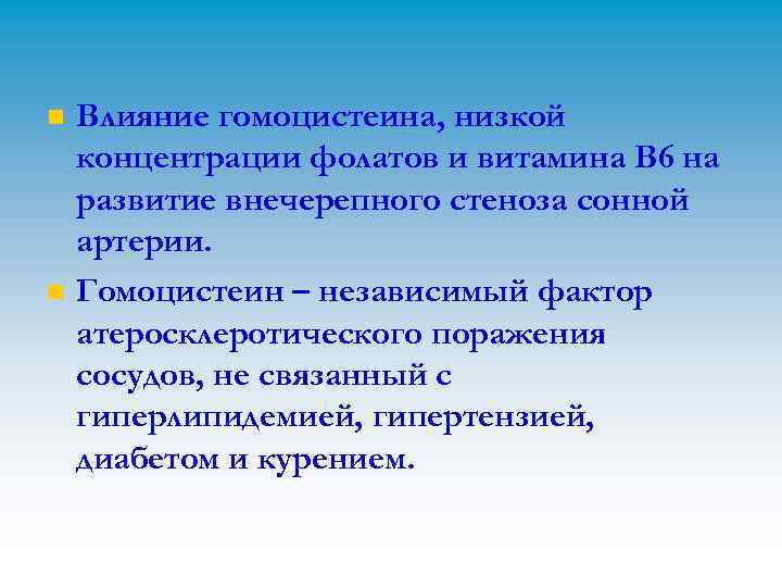 n n Влияние гомоцистеина, низкой концентрации фолатов и витамина В 6 на развитие внечерепного