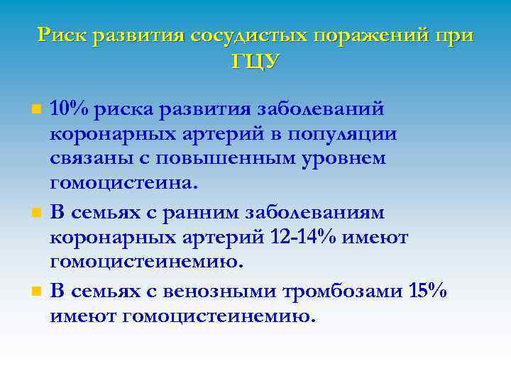 Риск развития сосудистых поражений при ГЦУ n n n 10% риска развития заболеваний коронарных