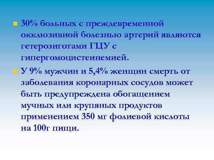 n n 30% больных с преждевременной окклюзивной болезнью артерий являются гетерозиготами ГЦУ с гипергомоцистеинемией.