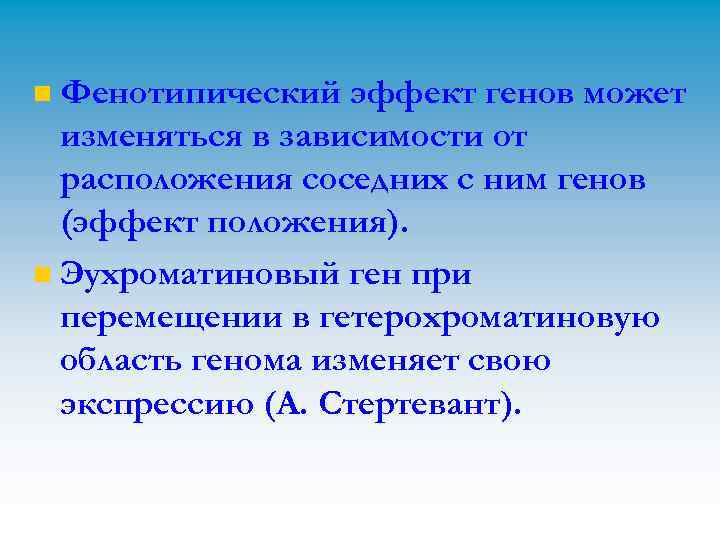 Фенотипический эффект генов может изменяться в зависимости от расположения соседних с ним генов (эффект