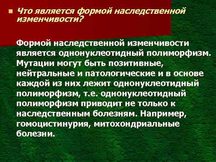 n Что является формой наследственной изменчивости? Формой наследственной изменчивости является однонуклеотидный полиморфизм. Мутации могут