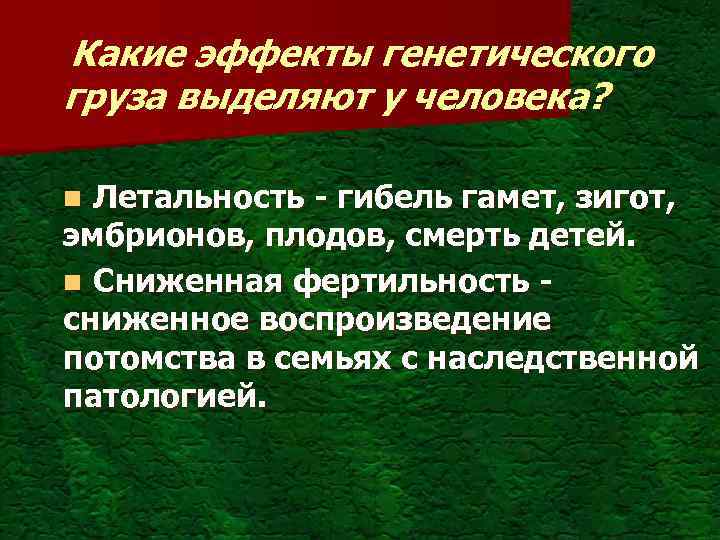 Какие эффекты генетического груза выделяют у человека? Летальность - гибель гамет, зигот, эмбрионов, плодов,