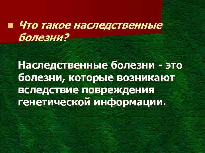 n Что такое наследственные болезни? Наследственные болезни - это болезни, которые возникают вследствие повреждения