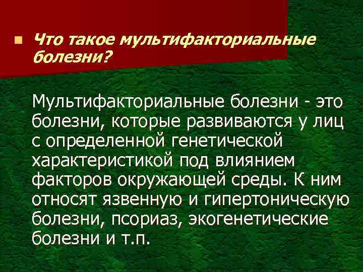 n Что такое мультифакториальные болезни? Мультифакториальные болезни - это болезни, которые развиваются у лиц