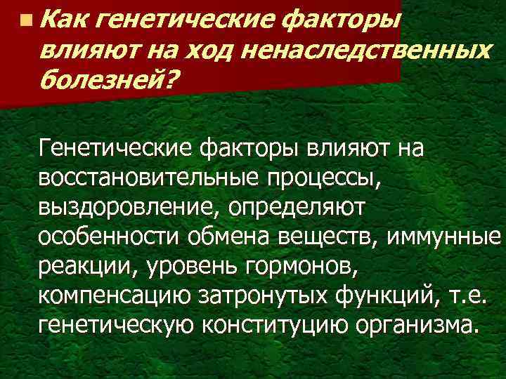 n Как генетические факторы влияют на ход ненаследственных болезней? Генетические факторы влияют на восстановительные