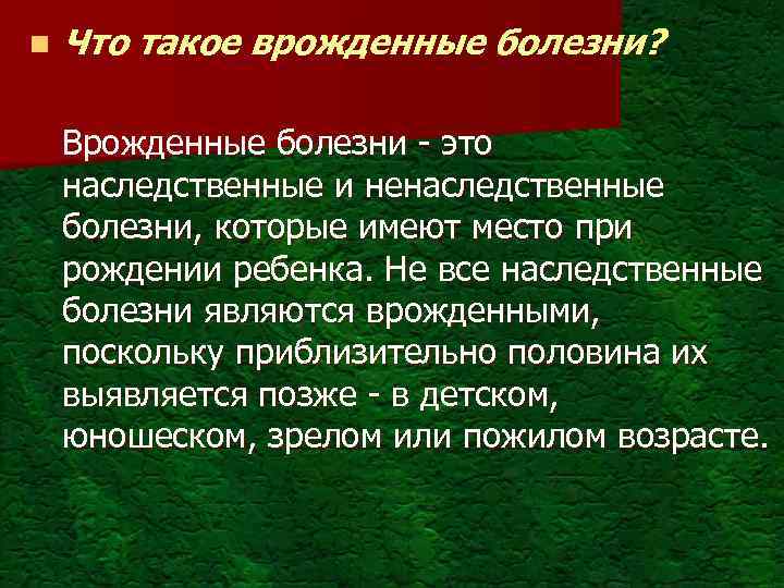 n Что такое врожденные болезни? Врожденные болезни - это наследственные и ненаследственные болезни, которые