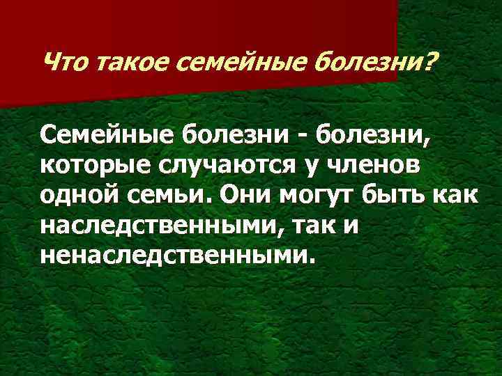 Что такое семейные болезни? Семейные болезни - болезни, которые случаются у членов одной семьи.