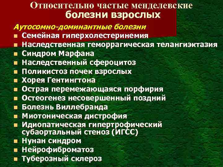 Относительно частые менделевские болезни взрослых Аутосомно-доминантные болезни n n n n Семейная гиперхолестеринемия Наследственная