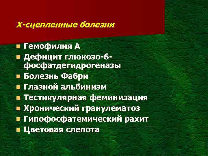 Х-сцепленные болезни n n n n Гемофилия А Дефицит глюкозо-6 фосфатдегидрогеназы Болезнь Фабри Глазной