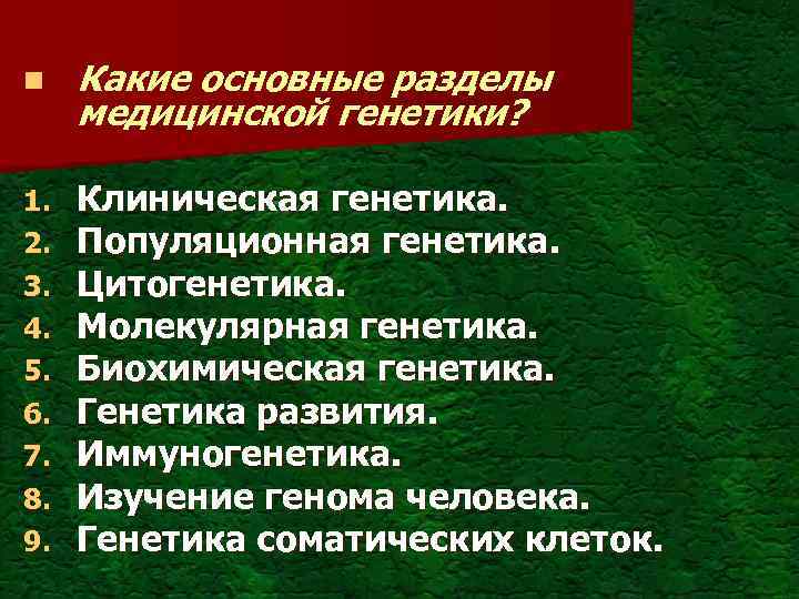 n Какие основные разделы медицинской генетики? 1. 2. 3. 4. 5. 6. 7. 8.