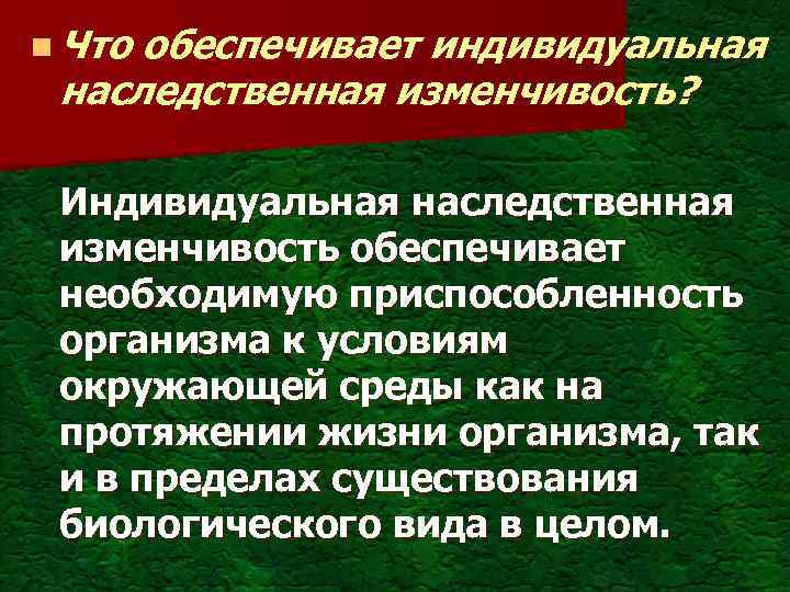 n Что обеспечивает индивидуальная наследственная изменчивость? Индивидуальная наследственная изменчивость обеспечивает необходимую приспособленность организма к