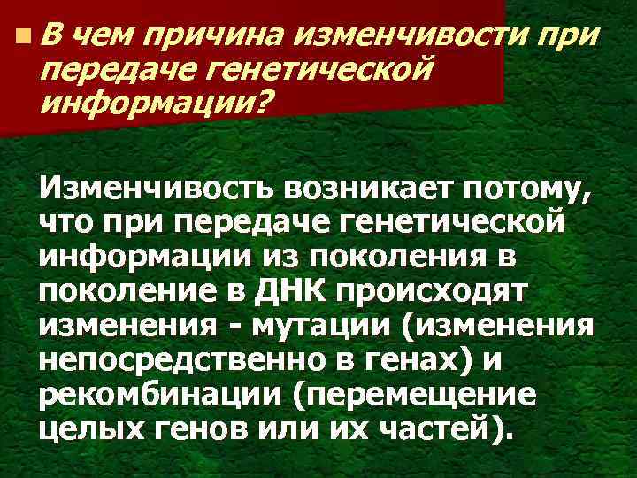 n. В чем причина изменчивости при передаче генетической информации? Изменчивость возникает потому, что при