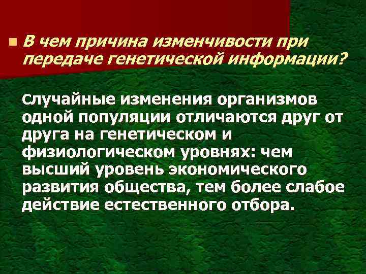 n. В чем причина изменчивости при передаче генетической информации? Случайные изменения организмов одной популяции