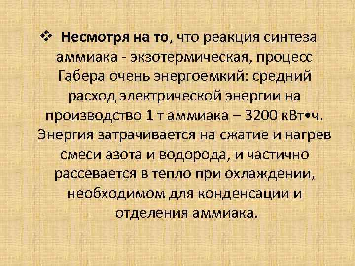 v Несмотря на то, что реакция синтеза аммиака - экзотермическая, процесс Габера очень энергоемкий: