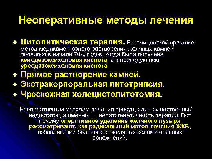 Неоперативные методы лечения l Литолитическая терапия. В медицинской практике l Прямое растворение камней. Экстракорпоральная
